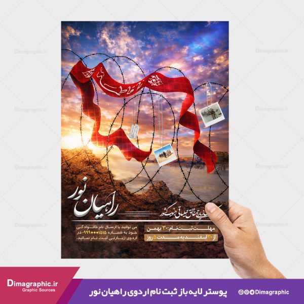 پوستر psd برای ثبت نام راهیان نور جنوب کشور