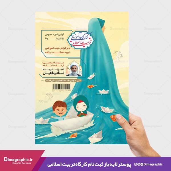 پوستر لایه باز کارگاه آموزشی تربیت اسلامی