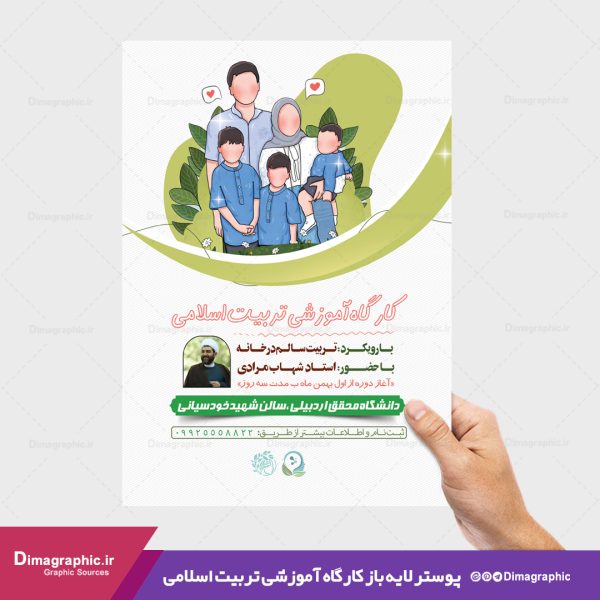 پوستر کارگاه آموزشی تربیت اسلامی