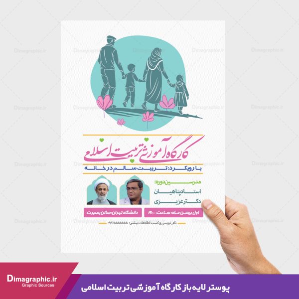 پوستر کارگاه آموزشی تربیت اسلامی