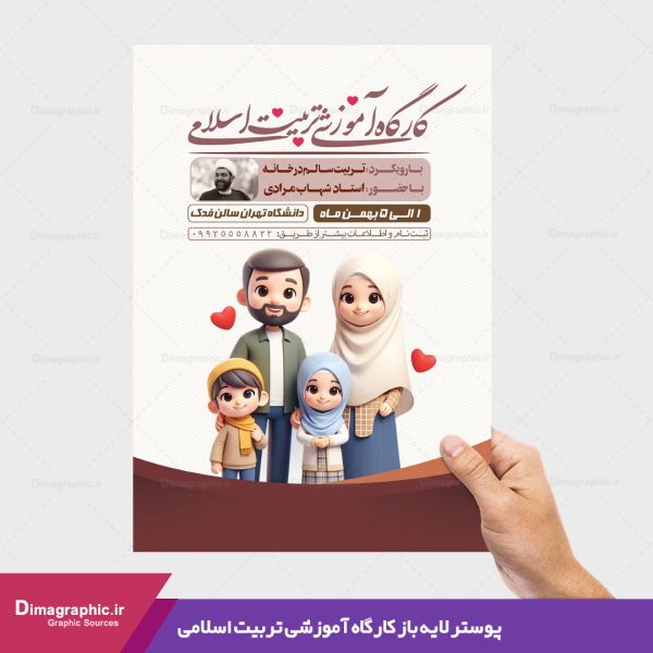 پوستر کارگاه آموزشی تربیت اسلامی