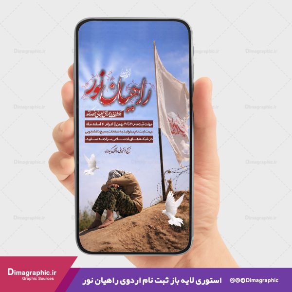 استوری psd برای راهیان نور جنوب کشور