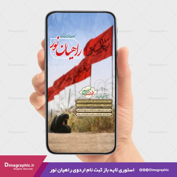 استوری psd برای ثبت نام اردوی راهیان نور جنوب کشور