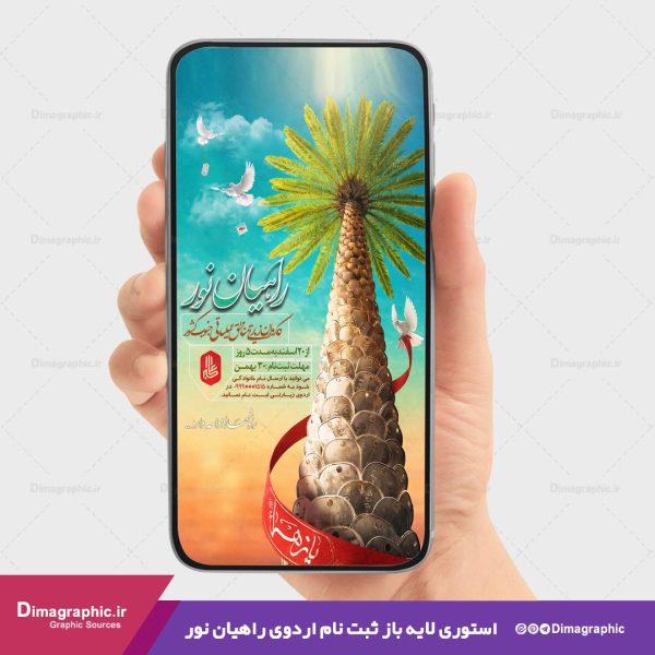 استوری psd برای ثیت نام راهیان نور جنوب کشور