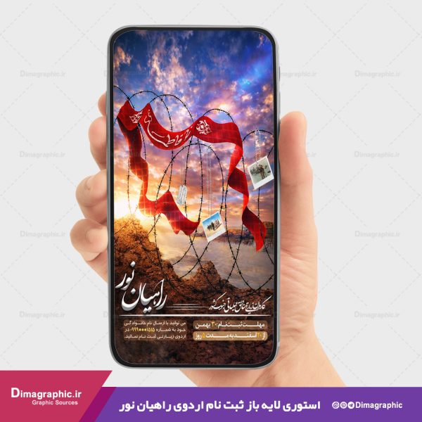 استوری psd برای ثبت نام اردوی راهیان نور جنوب