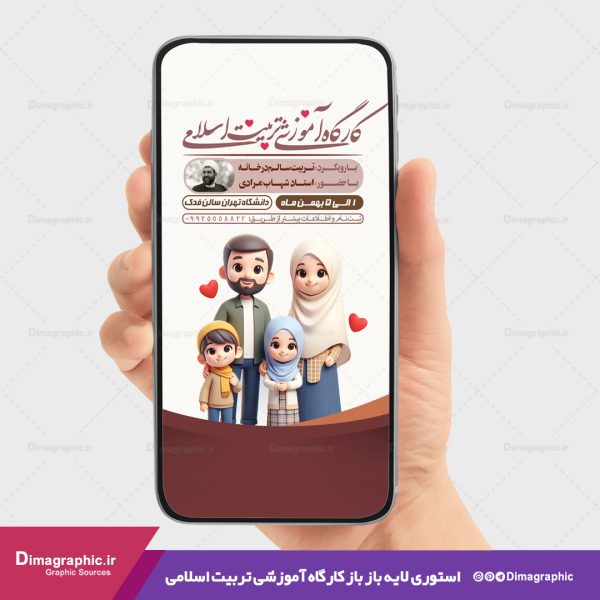 استوری کارگاه آموزشی تربیت اسلامی